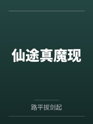 仙途真魔现