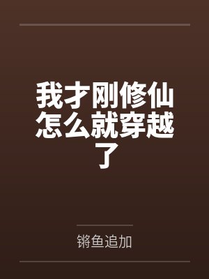 我才刚修仙怎么就穿越了