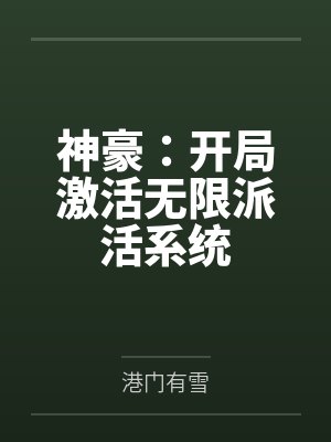 神豪：开局激活无限派活系统