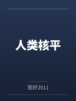 人类核平