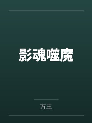 影魂噬魔
