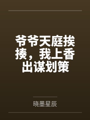 爷爷天庭挨揍，我上香出谋划策