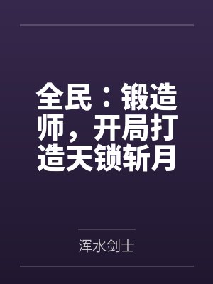 全民：锻造师，开局打造天锁斩月