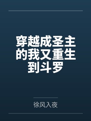 穿越成圣主的我又重生到斗罗
