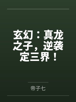玄幻：真龙之子，逆袭定三界！