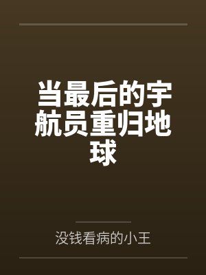当最后的宇航员重归地球
