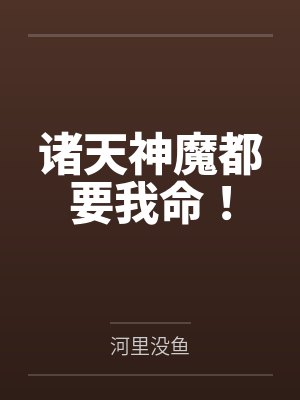诸天神魔都要我命！