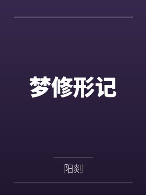 梦修形记