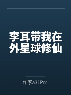 李耳带我在外星球修仙