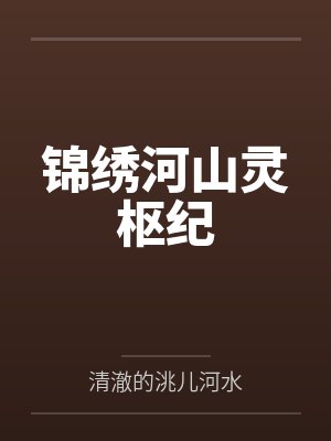 锦绣河山灵枢纪