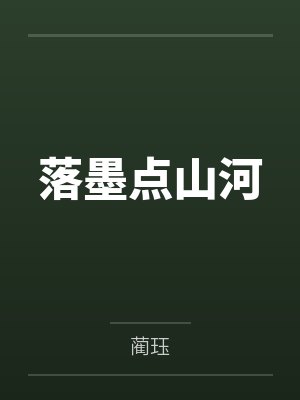 落墨点山河