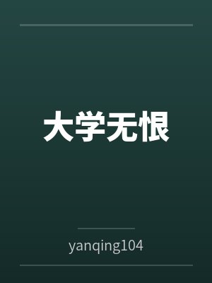 大学无恨