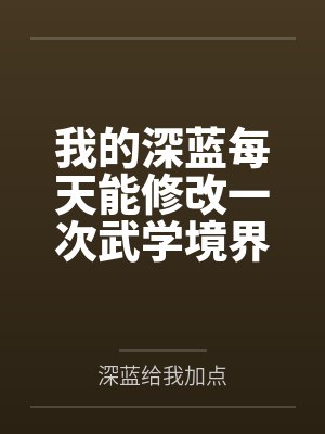 我的深蓝每天能修改一次武学境界