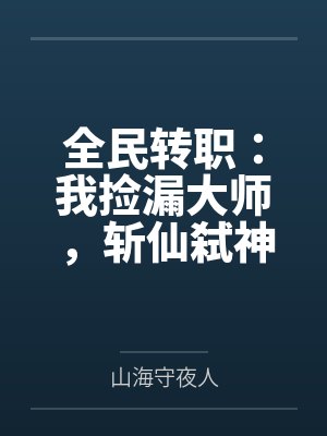 全民转职：我捡漏大师，斩仙弑神