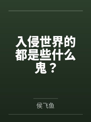 入侵世界的都是些什么鬼？