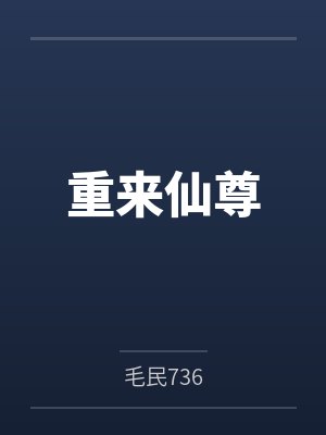 重来仙尊