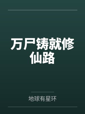 万尸铸就修仙路