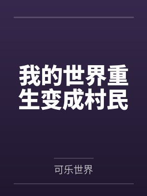 我的世界重生变成村民
