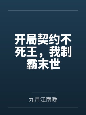 开局契约不死王，我制霸末世