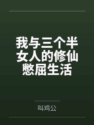 我与三个半女人的修仙憋屈生活