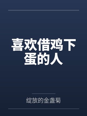 喜欢借鸡下蛋的人