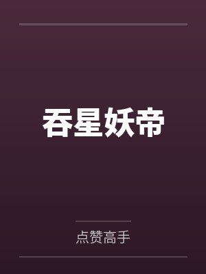吞星妖帝
