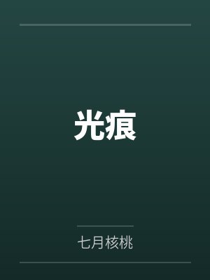 光痕