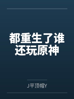 都重生了谁还玩原神