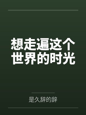 想走遍这个世界的时光