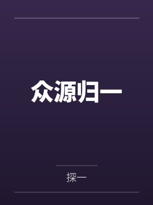 众源归一
