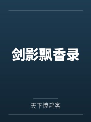 剑影飘香录