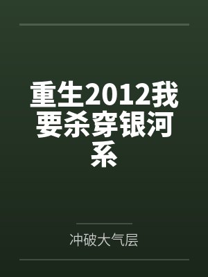 重生2012我要杀穿银河系