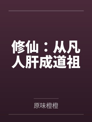 修仙：从凡人肝成道祖