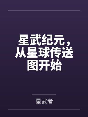 星武纪元，从星球传送图开始
