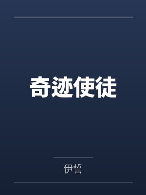 奇迹使徒