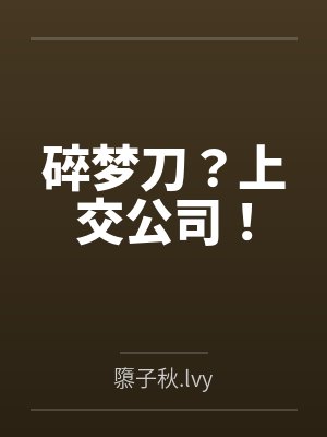 碎梦刀?上交公司!
