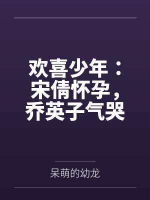 欢喜少年：宋倩怀孕，乔英子气哭