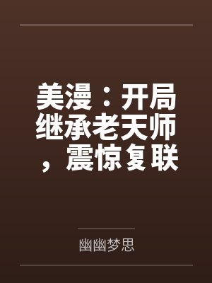 美漫:开局继承老天师,震惊复联