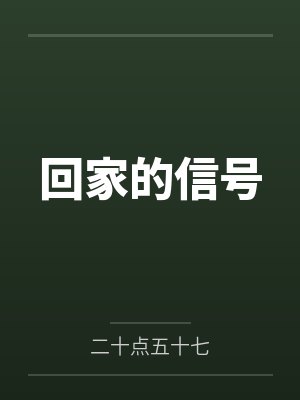 回家的信号