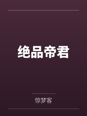 绝品帝君
