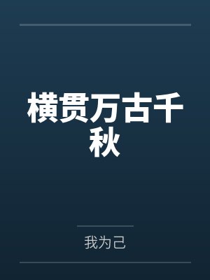 横贯万古千秋