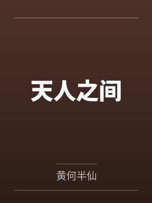 天人之间