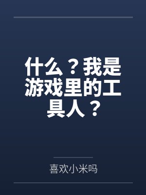 什么?我是游戏里的工具人?