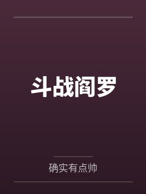 斗战阎罗