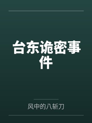 台东诡密事件