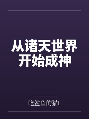 从诸天世界开始成神