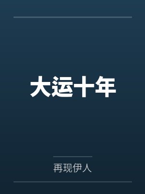 大运十年