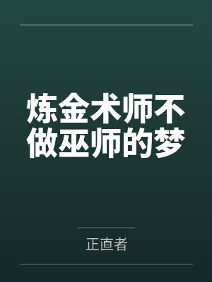 炼金术师不做巫师的梦