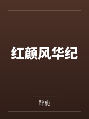 红颜风华纪