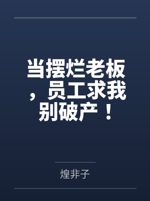 当摆烂老板,员工求我别破产!